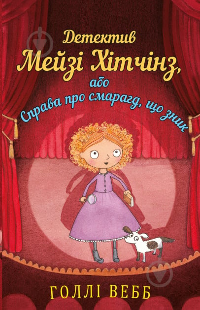 Книга Голлі Вебб «Детектив Мейзі Хітчинз, або Справа про смарагд, що зник» 978-617-7559-62-6 - фото 1