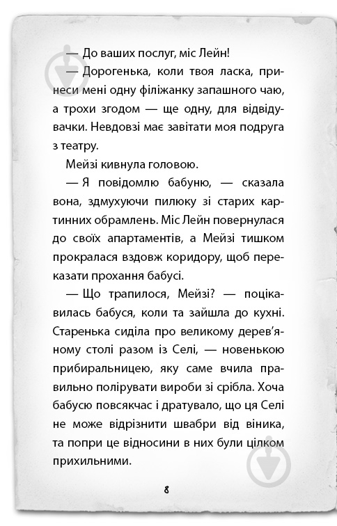 Книга Голлі Вебб «Детектив Мейзі Хітчинз, або Справа про смарагд, що зник» 978-617-7559-62-6 - фото 5