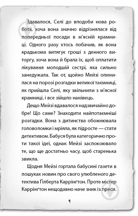 Книга Голлі Вебб «Детектив Мейзі Хітчинз, або Справа про смарагд, що зник» 978-617-7559-62-6 - фото 6