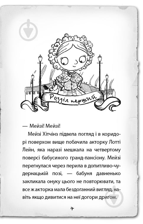 Книга Голлі Вебб «Детектив Мейзі Хітчинз, або Справа про смарагд, що зник» 978-617-7559-62-6 - фото 4