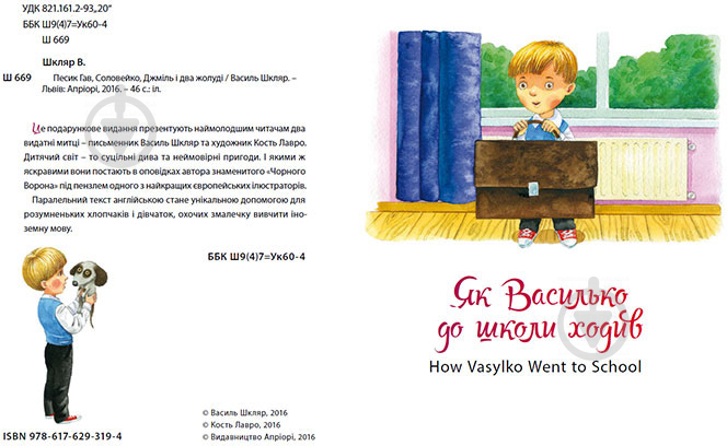 Книга Василь Шкляр «Песик Гав, соловейко, джміль і два жолуді» 978-617-629-319-4 - фото 2