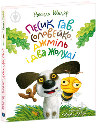 Книга Василь Шкляр «Песик Гав, соловейко, джміль і два жолуді» 978-617-629-319-4 - фото 1