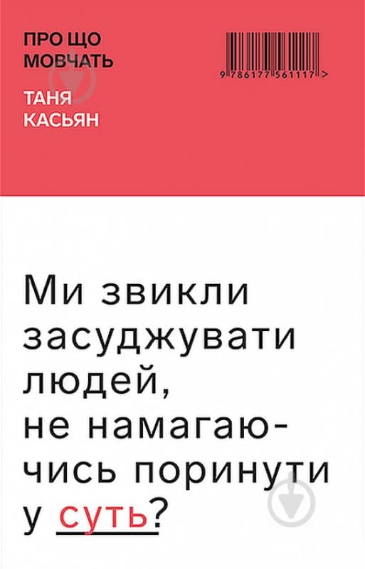 Книга Таня Касьян «Про що мовчать» 978-617-7561-11-7 - фото 1