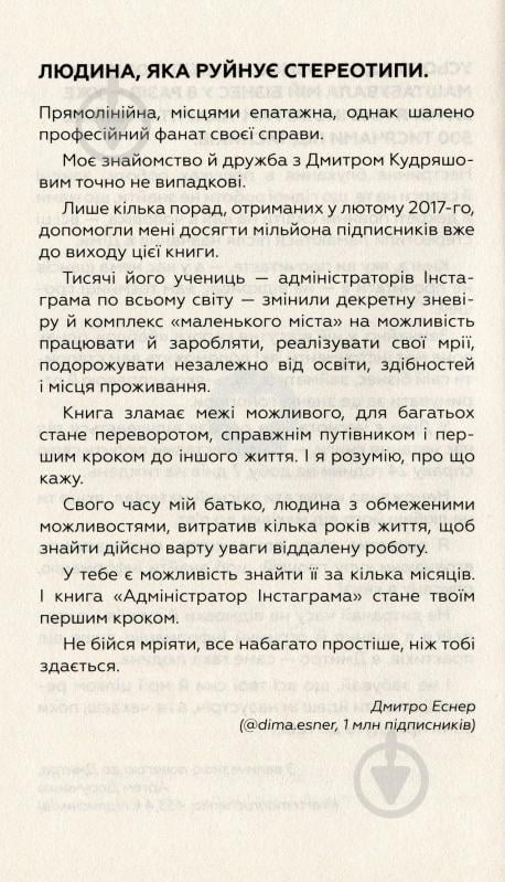 Книга Дмитро Кудряшов «Адміністратор Instagram. Керівництво із заробітку» 978-617-7561-02-5 - фото 5