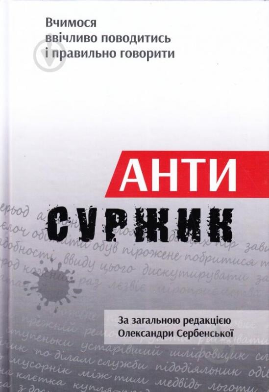 Книга Александра Сербенская «Антисуржик. Учимся вежливо вести себя и правильно говорить» 978-617-629-404-7 - фото 1