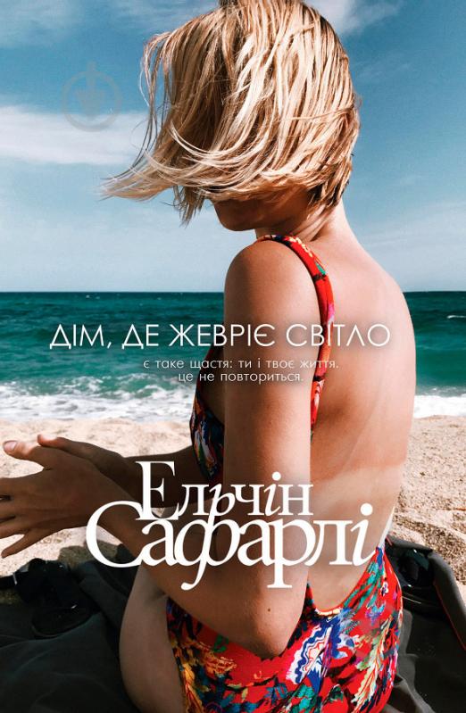 Книга Эльчин Сафарли «Дом, где теплится свет» 978-617-7764-26-6 - фото 1