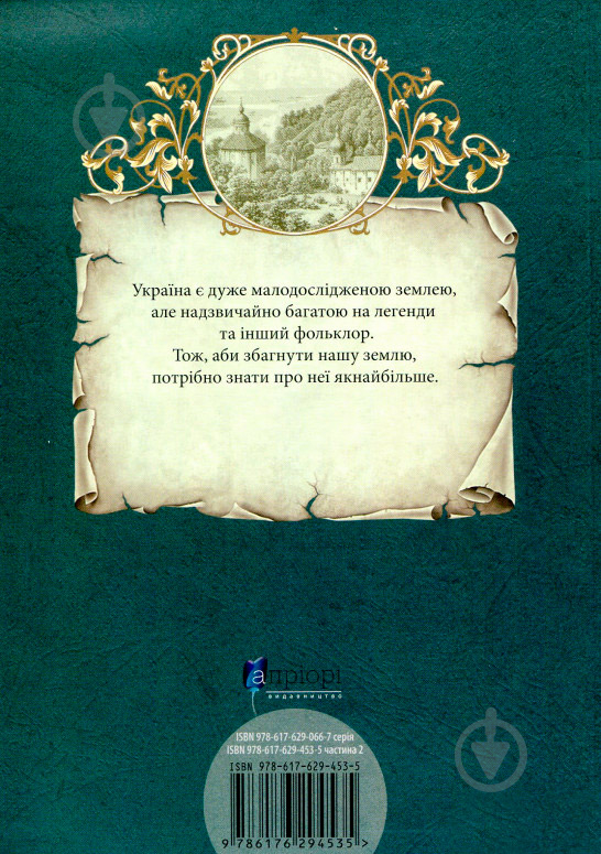 Книга Л.Юрченко «Легенди Києва та Наддніпрянщини» 978-617-629-453-5 - фото 2