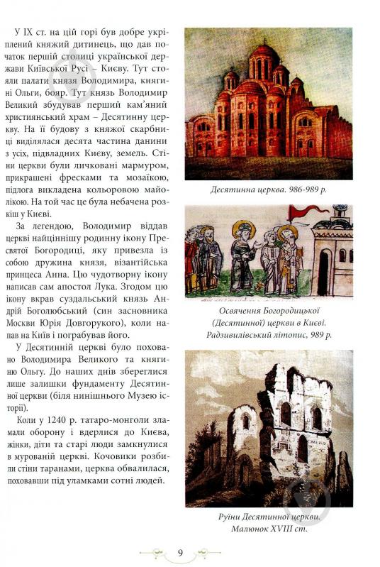 Книга Л.Юрченко «Легенди Києва та Наддніпрянщини» 978-617-629-453-5 - фото 7