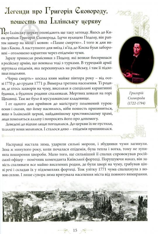 Книга Л.Юрченко «Легенди Києва та Наддніпрянщини» 978-617-629-453-5 - фото 9