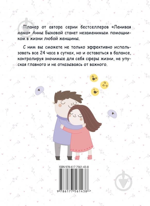 Книга Ганна Бикова «Мама в балансі. Планер від ледачої мами» 978-617-7561-09-4 - фото 2