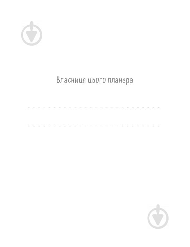 Книга Ганна Бикова «Мама в балансі. Планер від ледачої мами» 978-617-7561-09-4 - фото 3