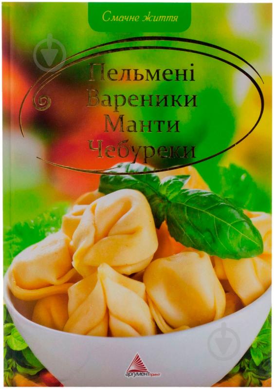 Книга «Пельменi, вареники, манти, чебуреки» 978-617-594-294-9 - фото 1