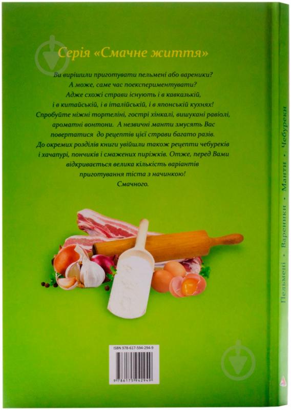 Книга «Пельменi, вареники, манти, чебуреки» 978-617-594-294-9 - фото 2