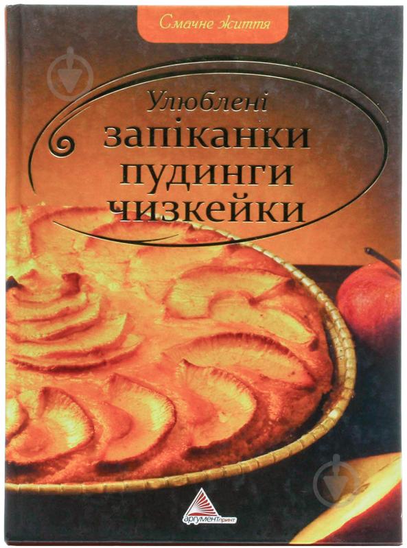 Книга Елена Альхабаш  «Улюбленi запiканки пудинги чизкейки» 978-617-594-293-2 - фото 1