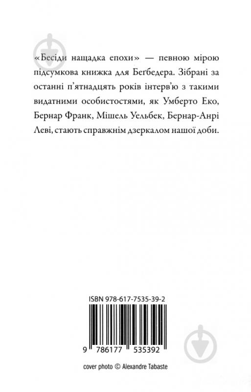 Книга Фредерік Бегбедер «Бесіди нащадка епохи» 978-617-7535-39-2 - фото 2