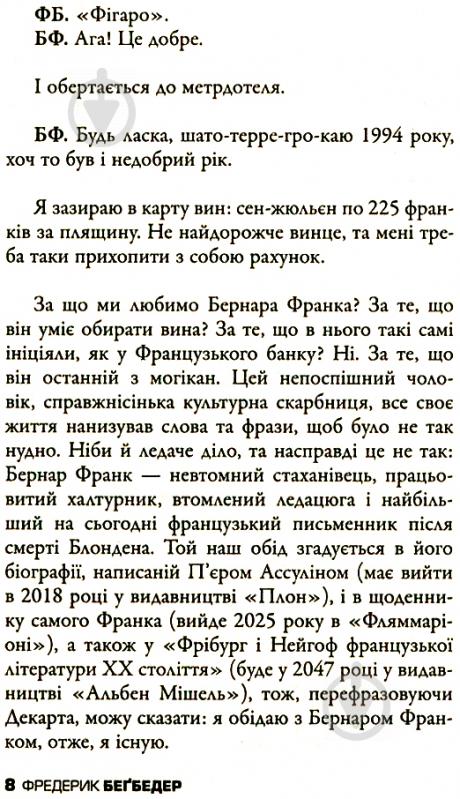 Книга Фредерік Бегбедер «Бесіди нащадка епохи» 978-617-7535-39-2 - фото 10