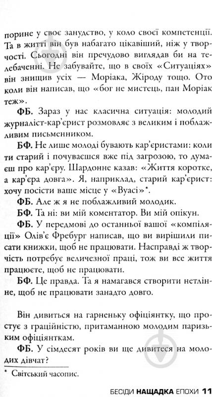 Книга Фредерік Бегбедер «Бесіди нащадка епохи» 978-617-7535-39-2 - фото 13