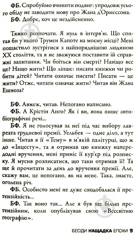 Книга Фредерік Бегбедер «Бесіди нащадка епохи» 978-617-7535-39-2 - фото 11