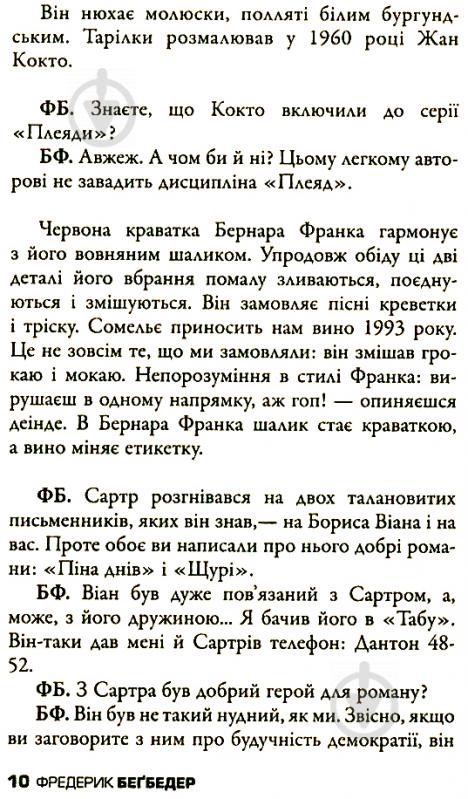 Книга Фредерік Бегбедер «Бесіди нащадка епохи» 978-617-7535-39-2 - фото 12