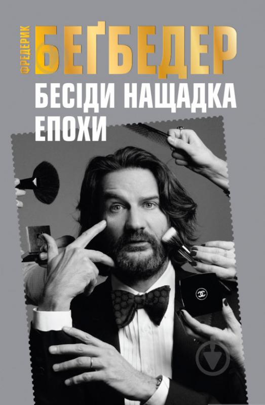 Книга Фредерік Бегбедер «Бесіди нащадка епохи» 978-617-7535-39-2 - фото 1