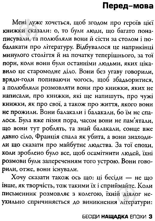 Книга Фредерік Бегбедер «Бесіди нащадка епохи» 978-617-7535-39-2 - фото 5