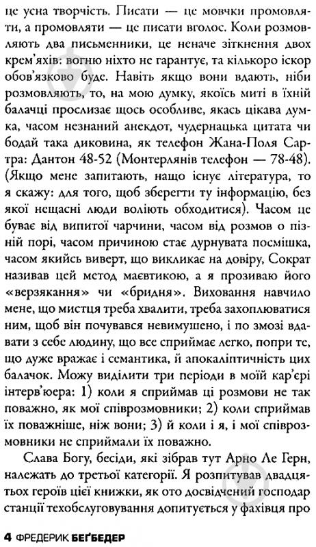 Книга Фредерік Бегбедер «Бесіди нащадка епохи» 978-617-7535-39-2 - фото 6