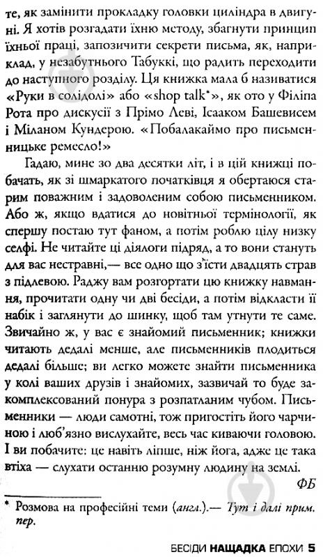 Книга Фредерік Бегбедер «Бесіди нащадка епохи» 978-617-7535-39-2 - фото 7