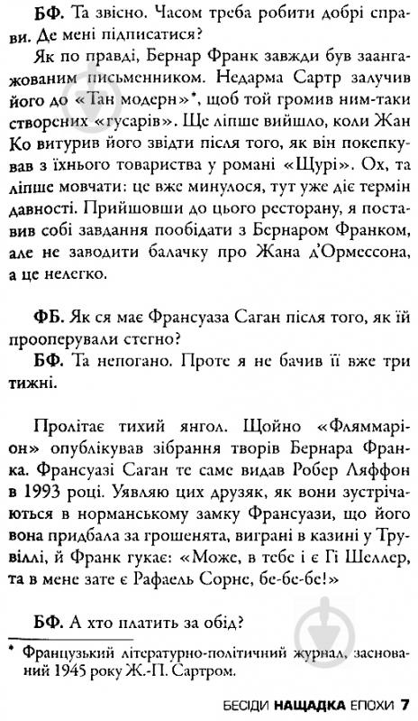 Книга Фредерік Бегбедер «Бесіди нащадка епохи» 978-617-7535-39-2 - фото 9