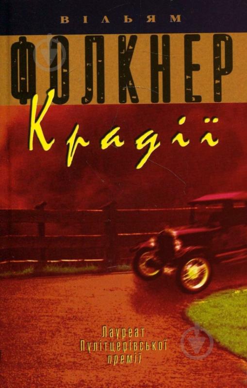Книга Вільям Фолкнер «Крадії» 978-617-7535-02-6 - фото 1