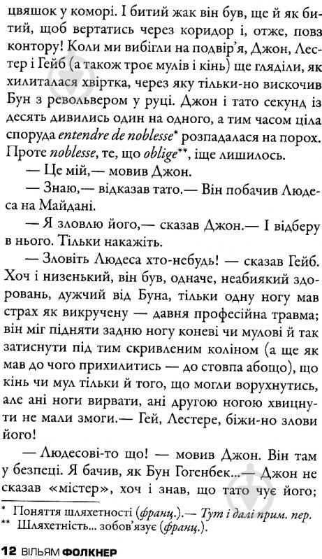 Книга Вільям Фолкнер «Крадії» 978-617-7535-02-6 - фото 11
