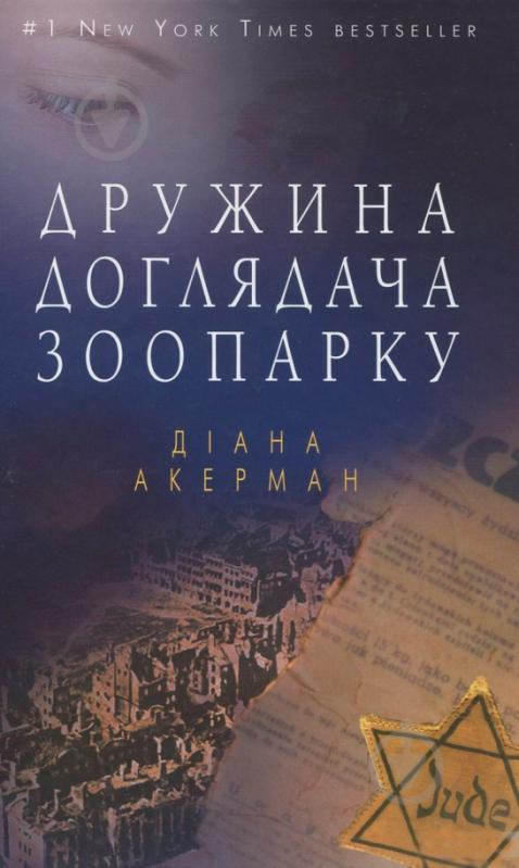 Книга Диана Акерман «Жена смотрителя зоопарка» - фото 1