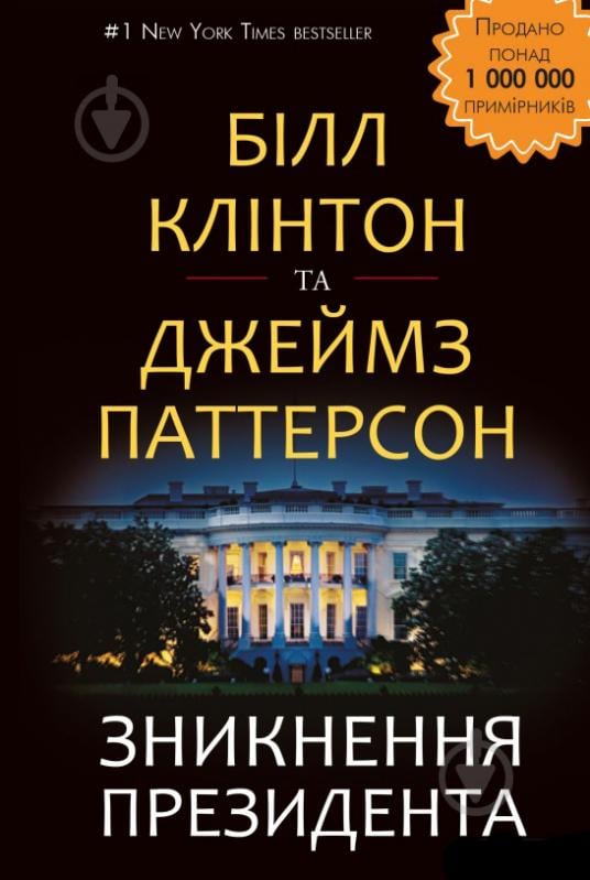 Книга Джеймс Паттерсон «Зникнення президента» 978-617-7561-20-9 - фото 1