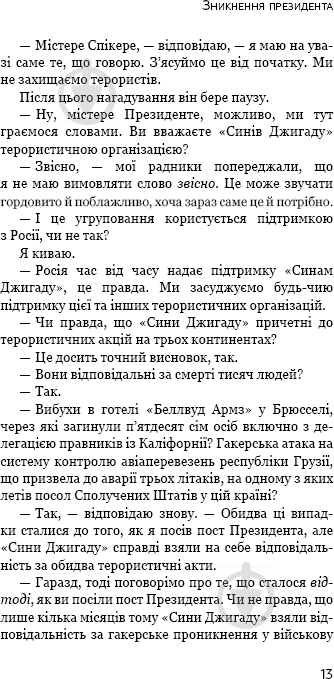 Книга Джеймс Паттерсон «Исчезновение президента» 978-617-7561-20-9 - фото 10