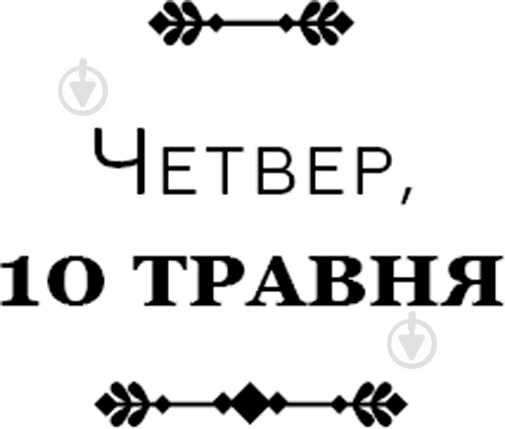 Книга Джеймс Паттерсон «Исчезновение президента» 978-617-7561-20-9 - фото 6