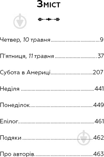 Книга Джеймс Паттерсон «Исчезновение президента» 978-617-7561-20-9 - фото 3