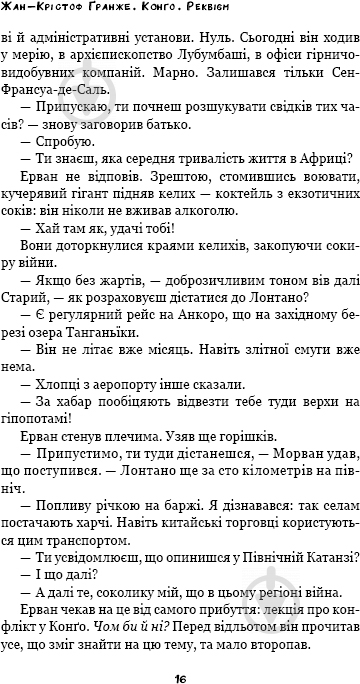 Книга Жан-Кристоф Гранже «Конго. Реквием» - фото 12