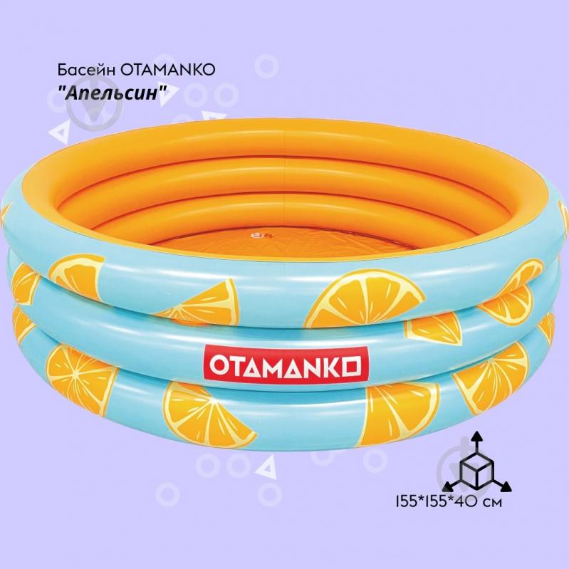 Бассейн надувной OTAMANKO Апельсин 155x40 см - фото 2