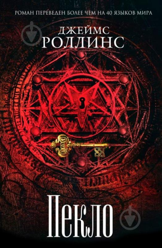 Книга Джеймс Роллинс «Пекло» 978-617-7561-96-4 - фото 1