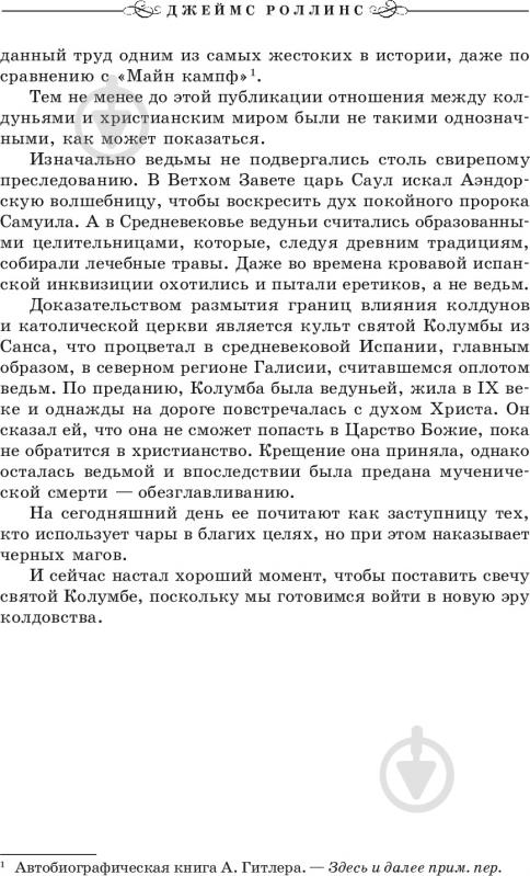 Книга Джеймс Роллинс «Пекло» 978-617-7561-96-4 - фото 6