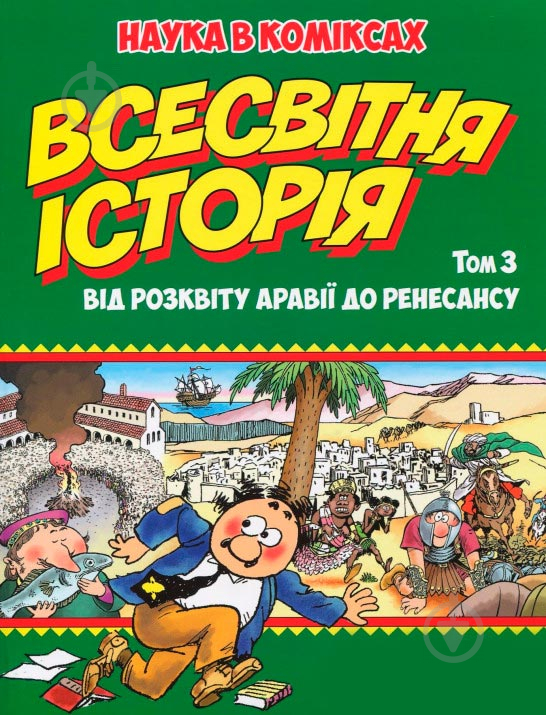 Книга Ларри Гоник «Всесвітня історія: Том 3. Від розквіту Аравії до Ренесансу» 978-966-917-305-8 - фото 1