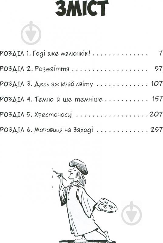 Книга Ларри Гоник «Всесвітня історія: Том 3. Від розквіту Аравії до Ренесансу» 978-966-917-305-8 - фото 3