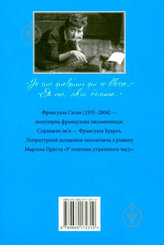 Книга Франсуаза Саган «Солнечный луч в холодной воде» 978-966-917-231-0 - фото 2