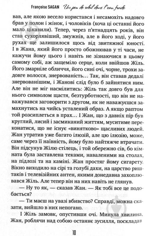 Книга Франсуаза Саган «Солнечный луч в холодной воде» 978-966-917-231-0 - фото 8