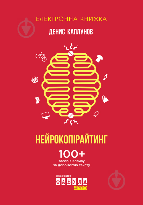 QR-книга Денис Каплунов «Нейрокопирайтинг» 9786170948786 - фото 1