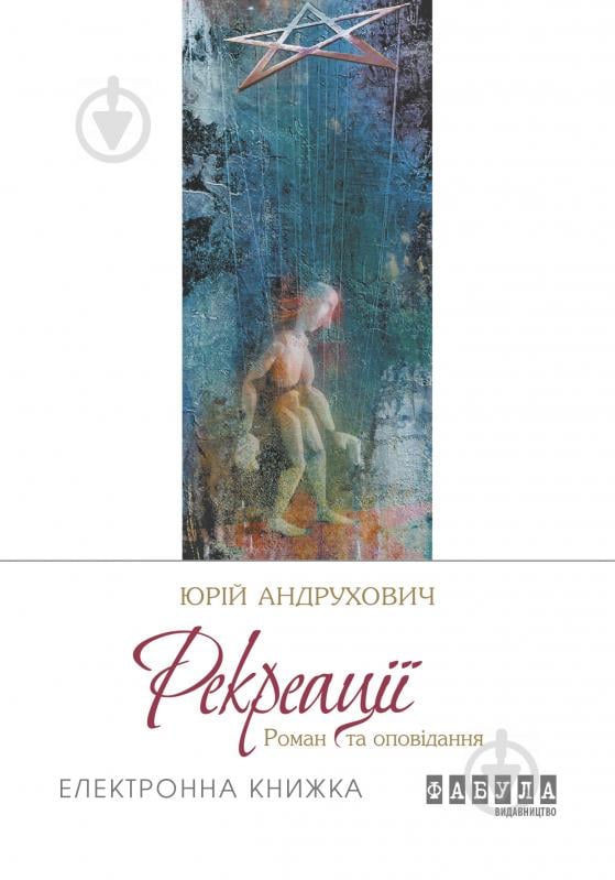 QR-книга Юрий Андрухович «Рекреації (у)» 9786170948687 - фото 1