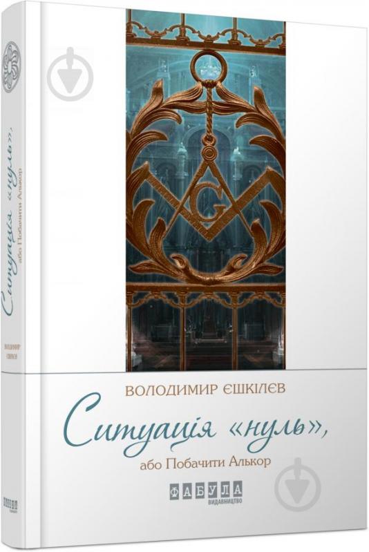 QR-книга Владимир Ешкилев «Ситуація нуль (у)» 9786170948731 - фото 1