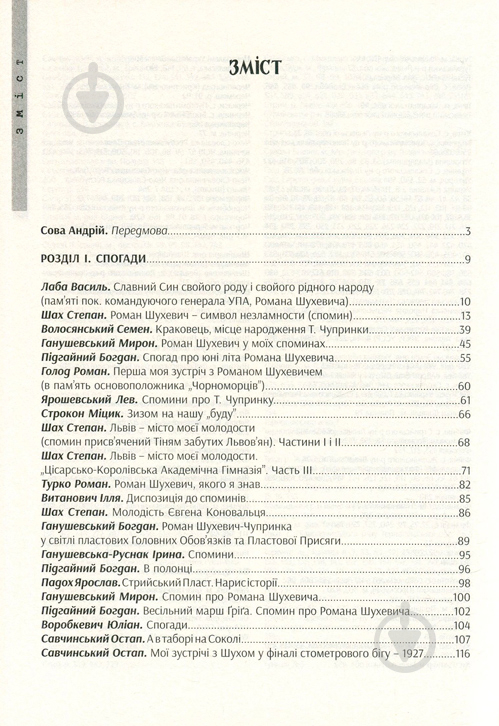 Книга Андрій Сова «Роман Шухевич у громадсько-політичному житті Західної України 1920-1939 рр. - фото 3