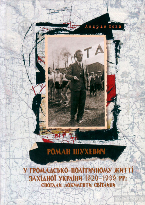 Книга Андрій Сова «Роман Шухевич у громадсько-політичному житті Західної України 1920-1939 рр. - фото 1