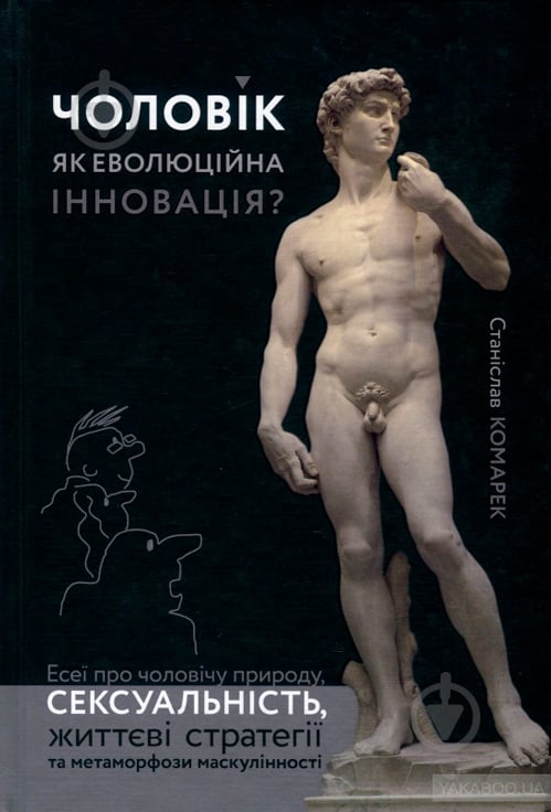 Книга Станіслав Комарек «Чоловік, як еволюційна інновація? Есеї про чоловічу п - фото 1