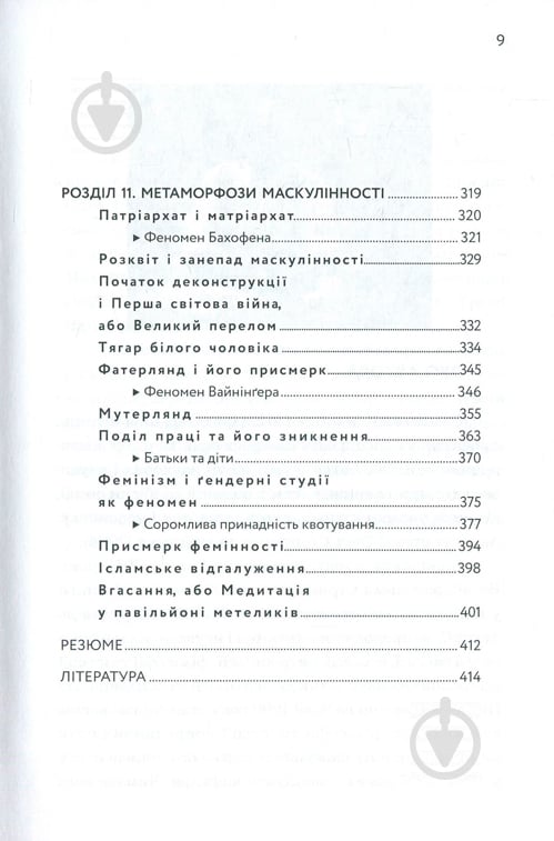 Книга Станіслав Комарек «Чоловік, як еволюційна інновація? Есеї про чоловічу п - фото 7